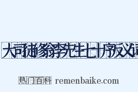 大司徒修翁李先生七十序反义词是什么意思的图片